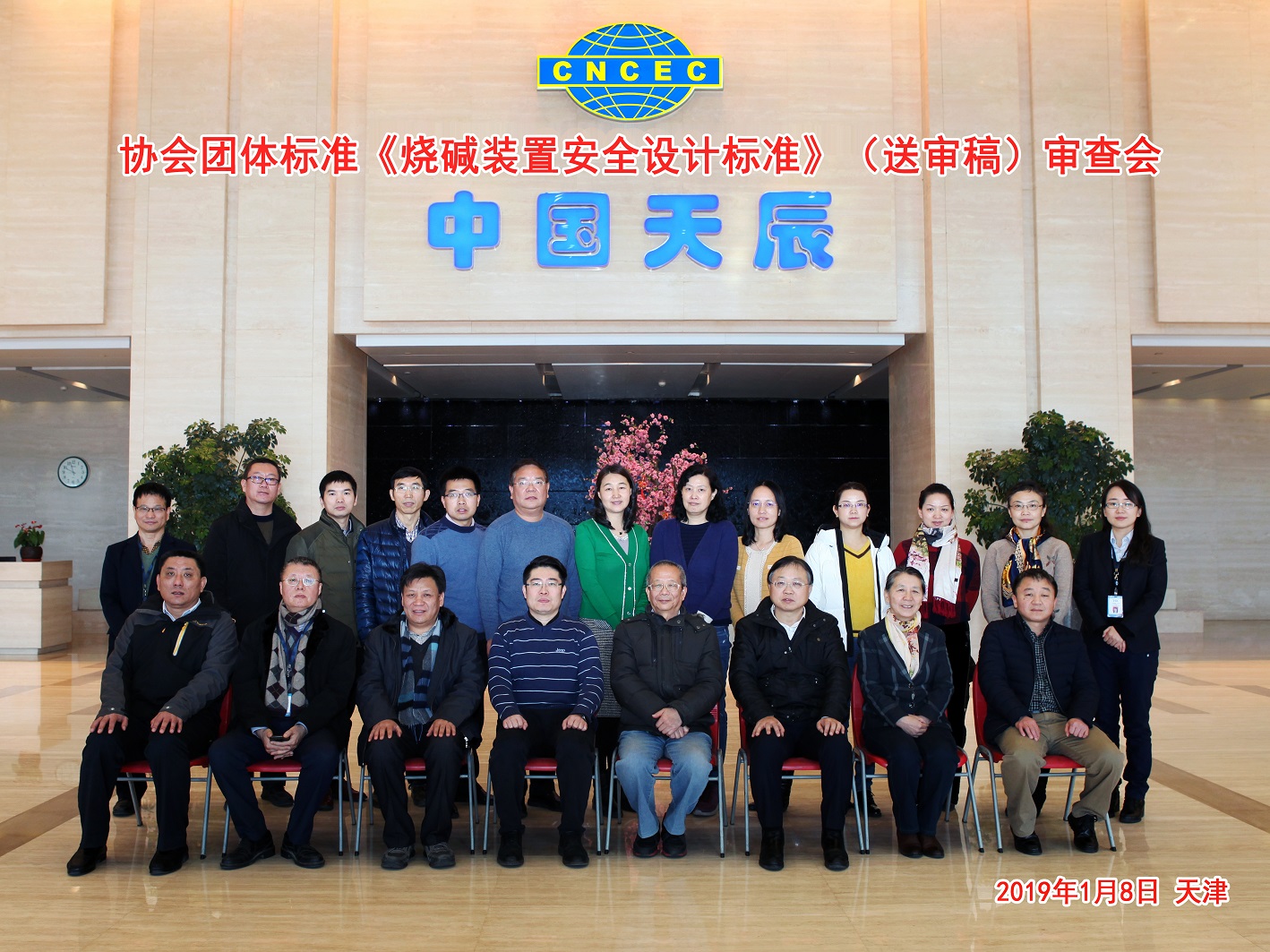 国内首套烧碱装置安全设计标准送审稿审查会召开