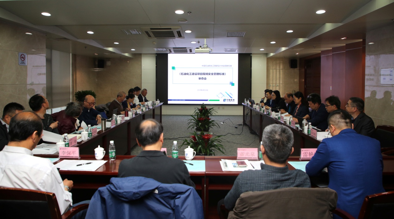 石油化工建设项目现场安全管理标准送审稿通过审查