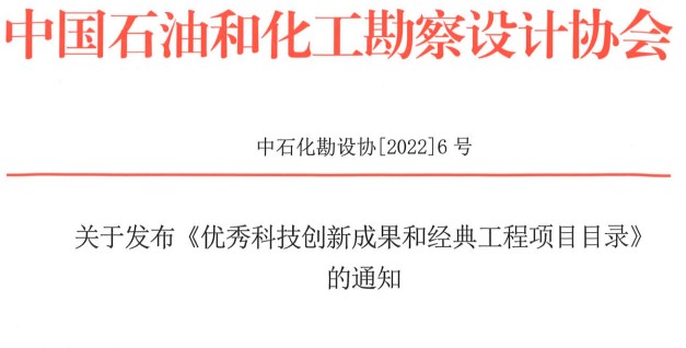 关于发布《优秀科技创新成果和经典工程项目目录》的通知（中石化勘设协【2022】6号）