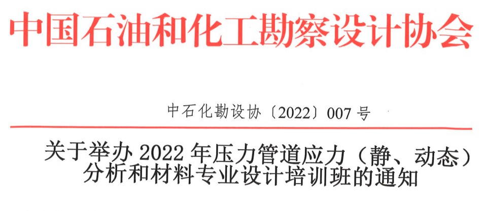 关于举办2022年压力管道应力（静、动态）分析和材料专业设计培训班的通知（中石化勘设协〔2022〕007号）
