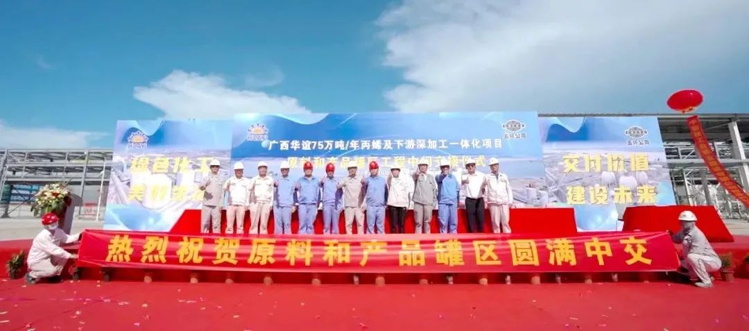 广西华谊项目顺利中交