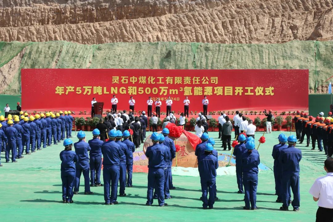 赛鼎公司EPC总承包灵石中煤化工年产5万吨LNG和500万m3氢能源项目举行开工仪式