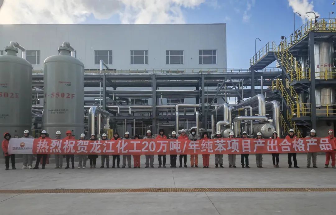 寰球华东公司总承包的龙江化工20万吨/年纯苯项目一次 开车成功