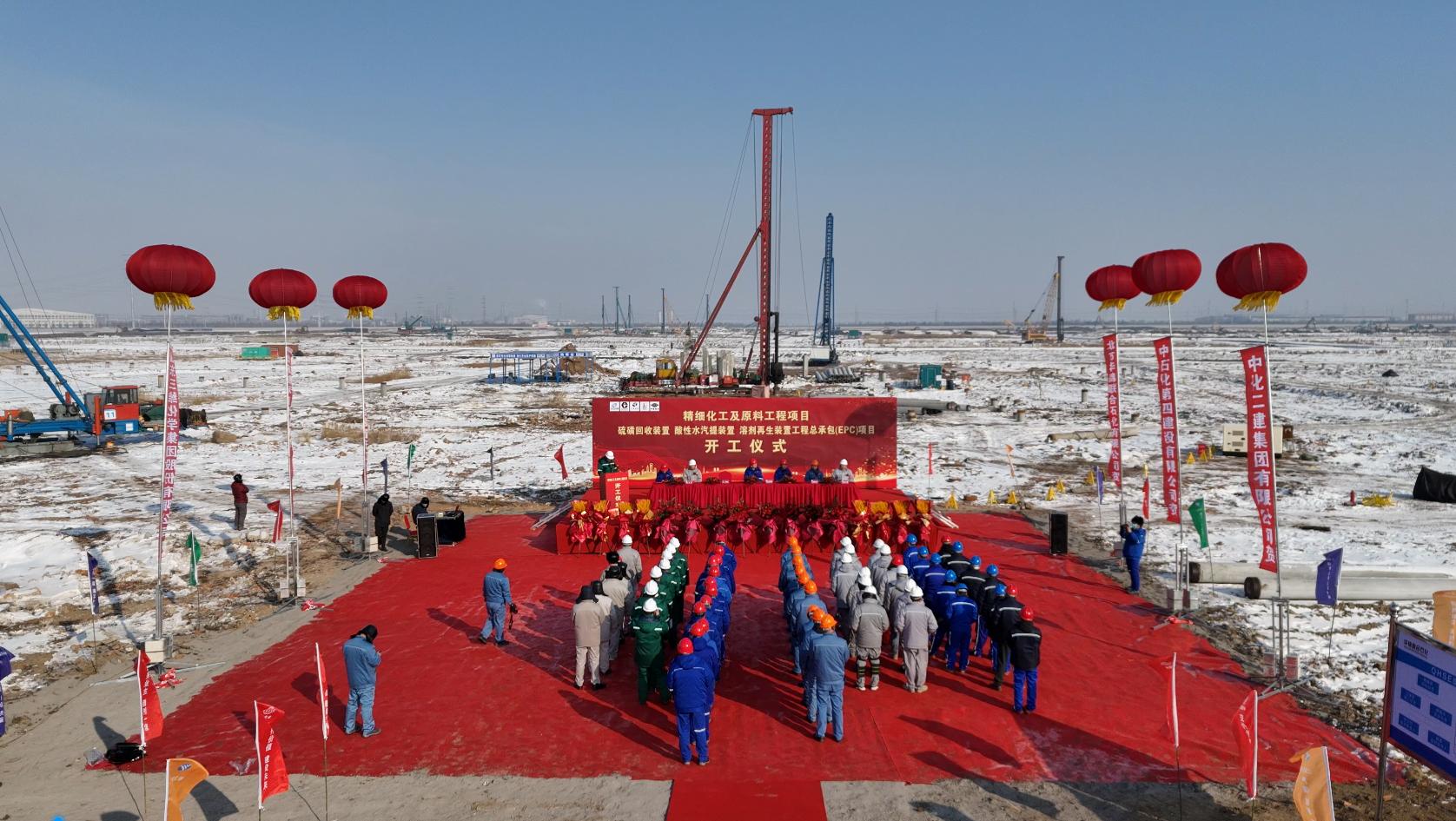 三维化学EPC总承包北方华锦公司精细化工及原料工程项目的硫磺回收装置、酸性水汽提装置、溶剂再生装置工程项目 举行开工仪式