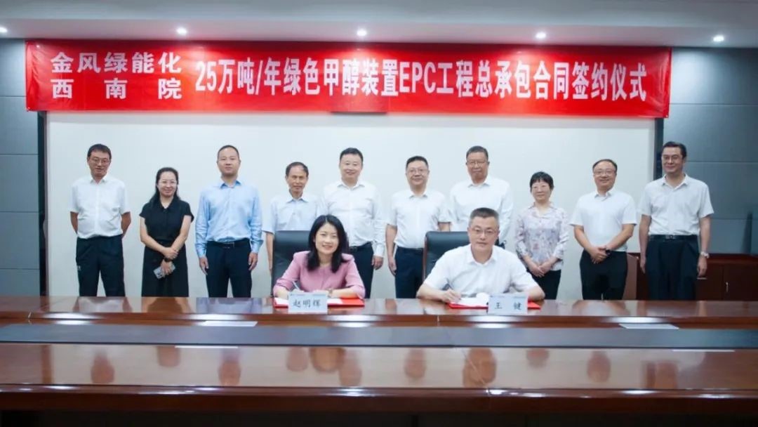 中化西南院与金风绿能签订首套绿氢制绿色甲醇EPC项目