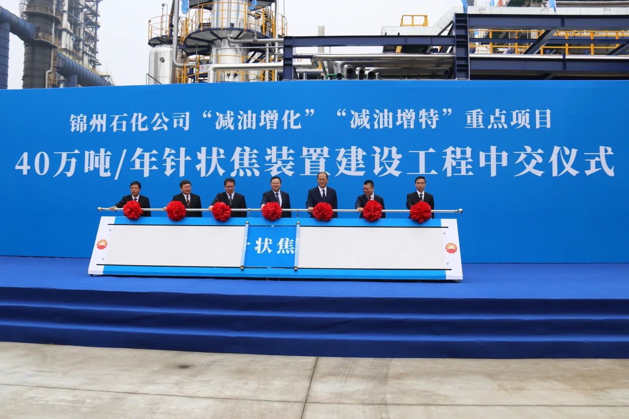 昆仑公司40万吨/年针状焦装置建设项目顺利中交