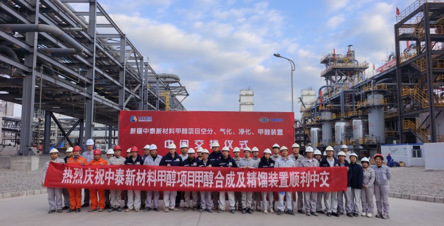新疆中泰新材料甲醇项目甲醇合成、精馏装置顺利中交