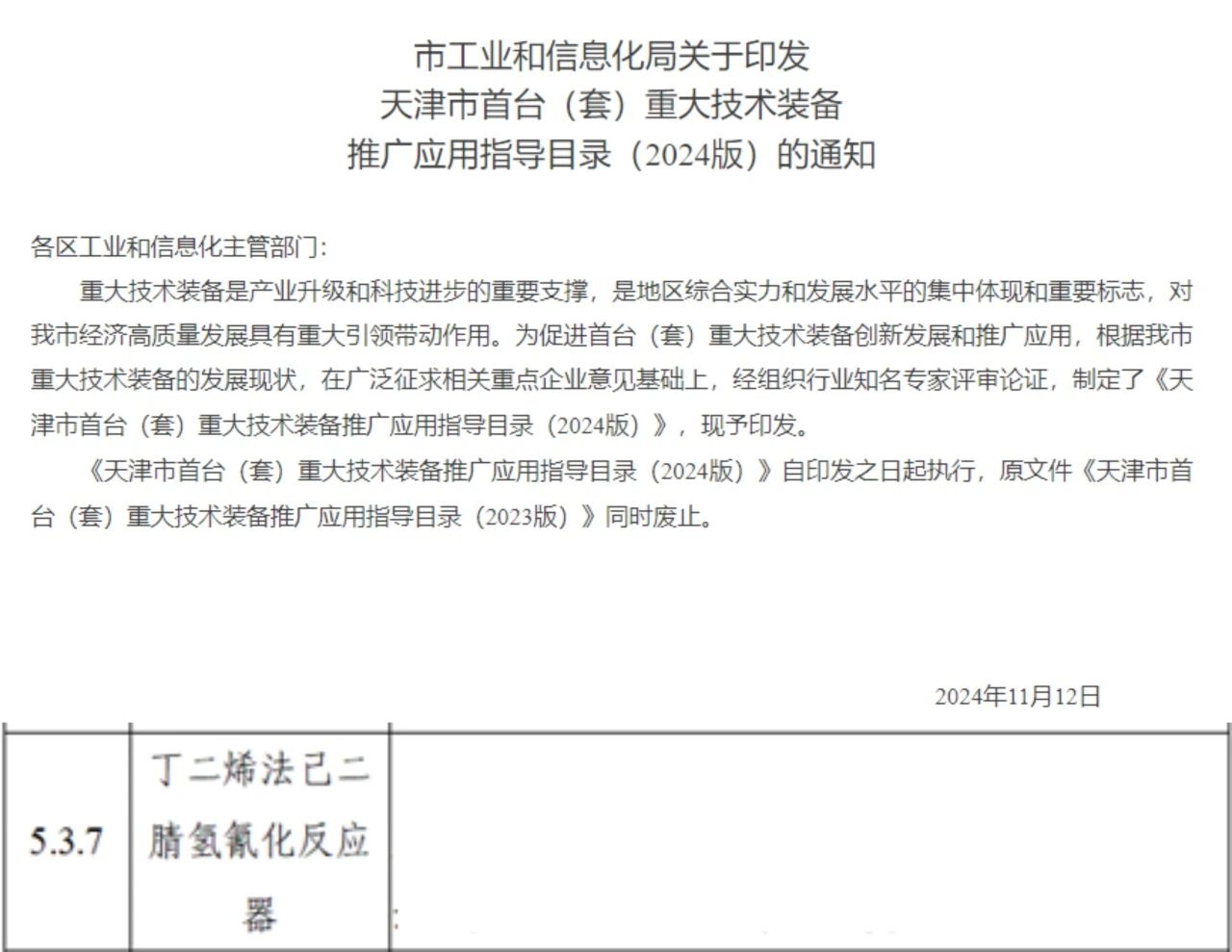 天辰公司己二腈关键设备入选首台（套）目录