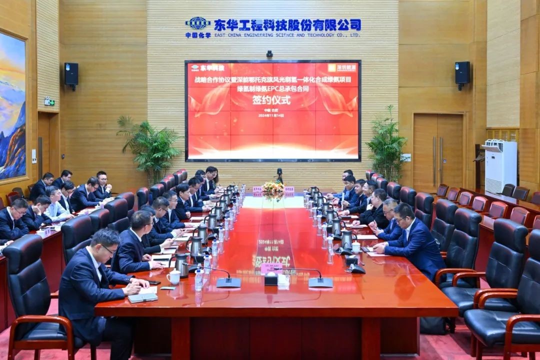 东华科技与深能北控举行战略合作协议暨深能鄂托克旗风光制氢一体化合成绿氨项目绿氢制绿氨总承包合同签约仪式