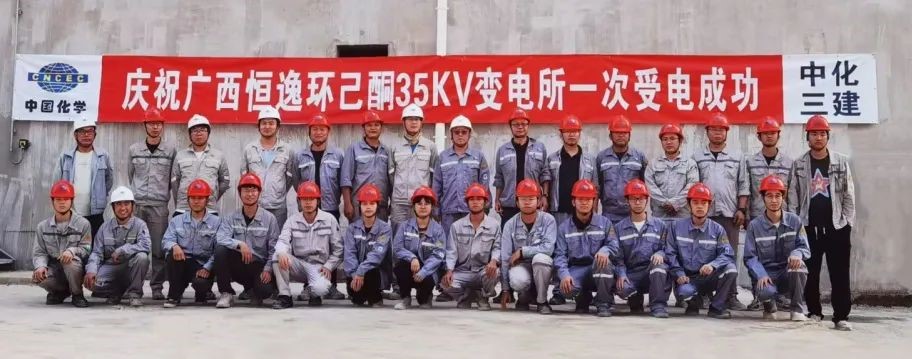 中化三建公司承建的广西恒逸己内酰胺-聚酰胺产业一体化及配套项目单体最大变电所送受电一次成功