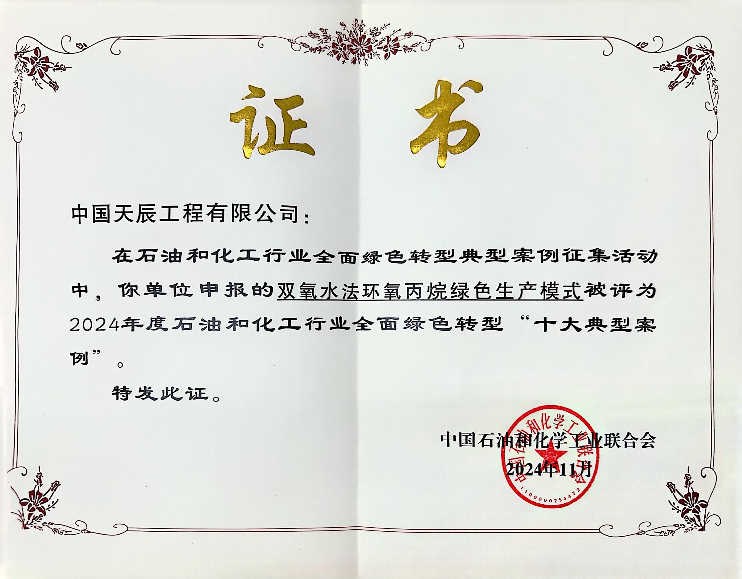 天辰公司自有技术成功入选首批石油和化工行业全面绿色转型“十大典型案例”