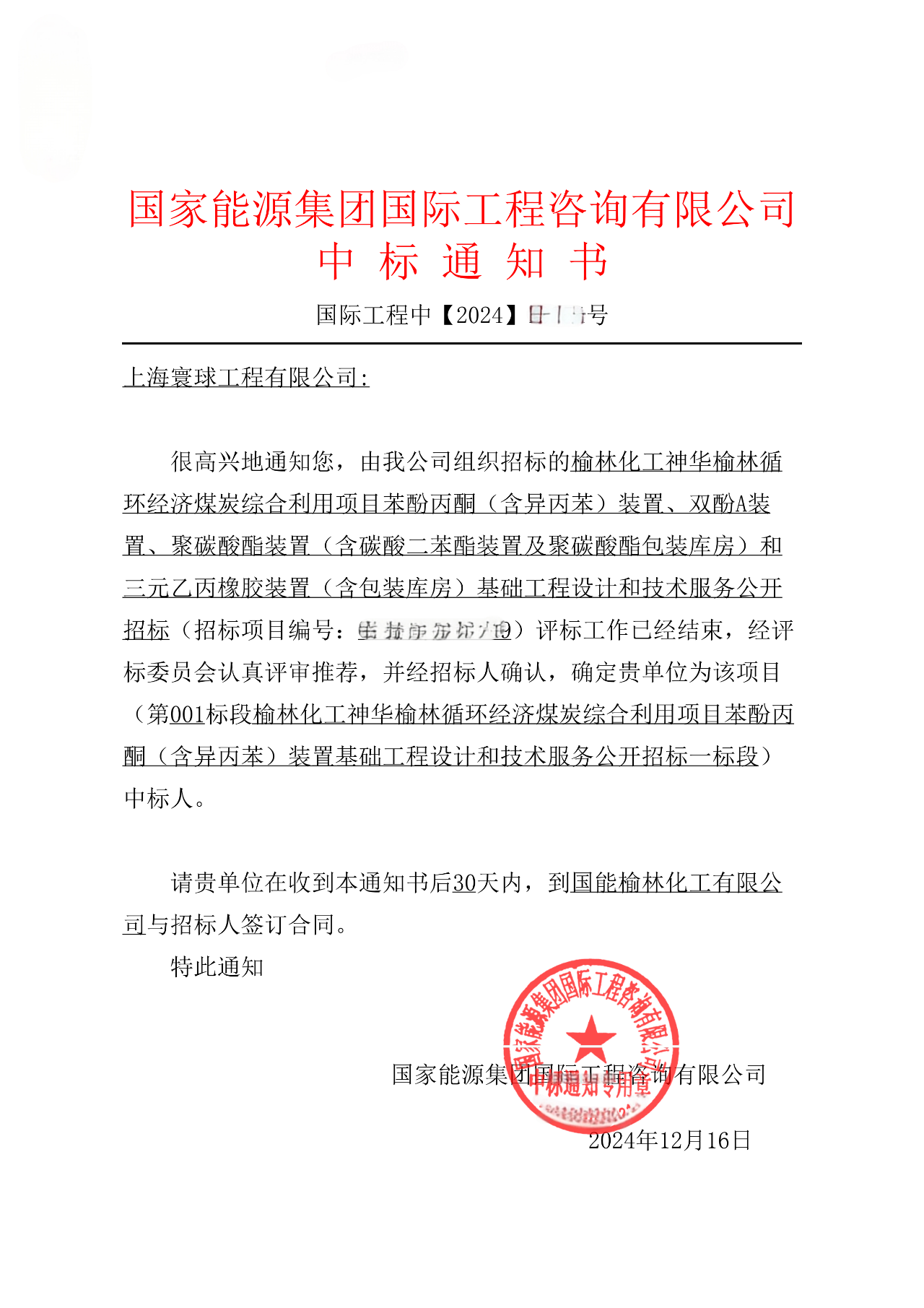 上海寰球公司成功中标国能榆林苯酚丙酮装置基础设计