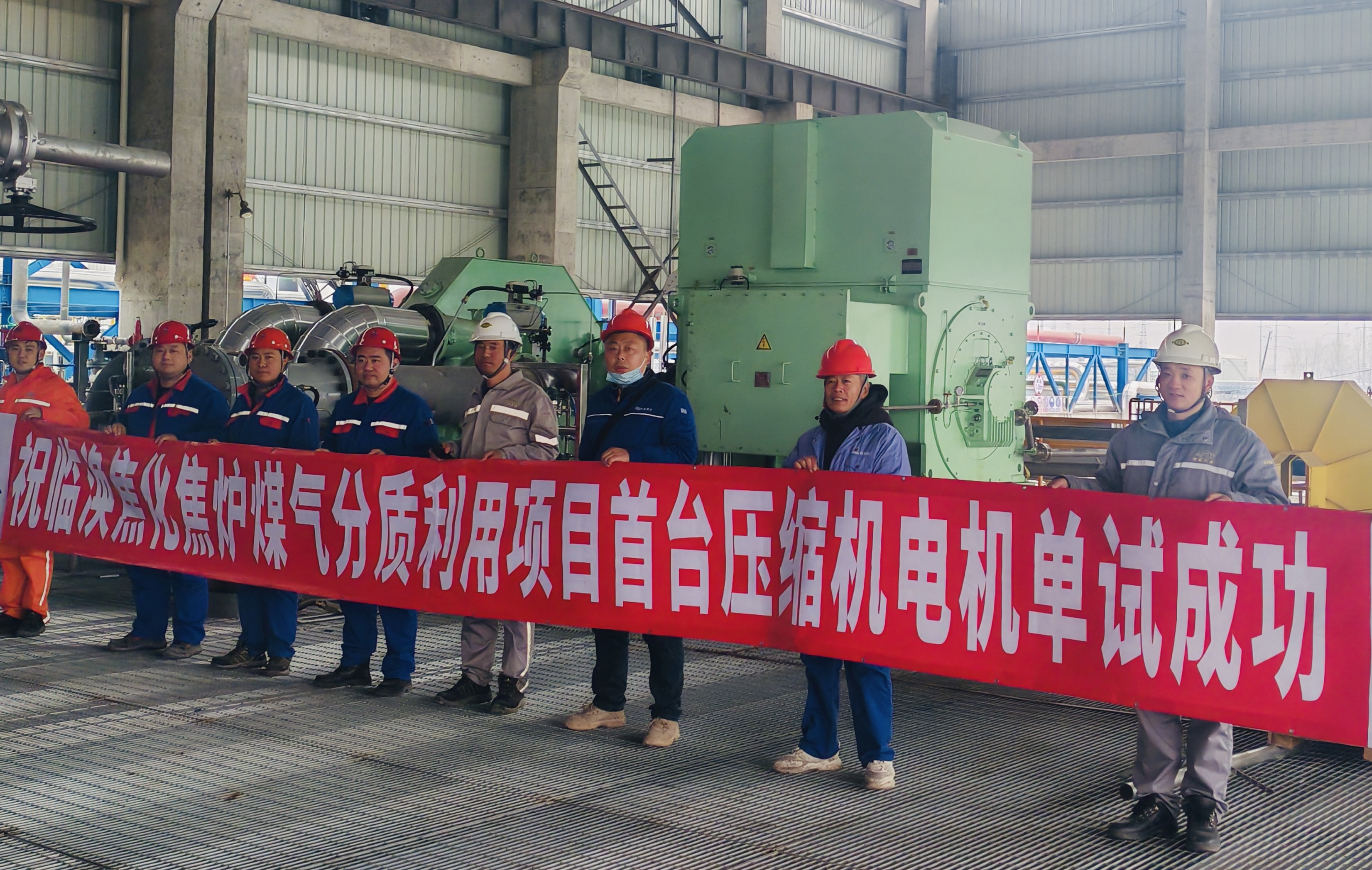 东华公司临涣焦化分质利用项目首台压缩机电机单机试车圆满成功