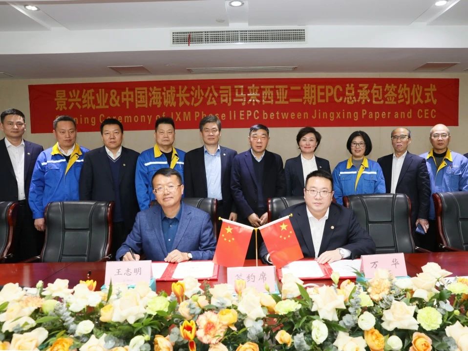 中国海诚成功签约景兴纸业马来西亚二期项目EPC合同