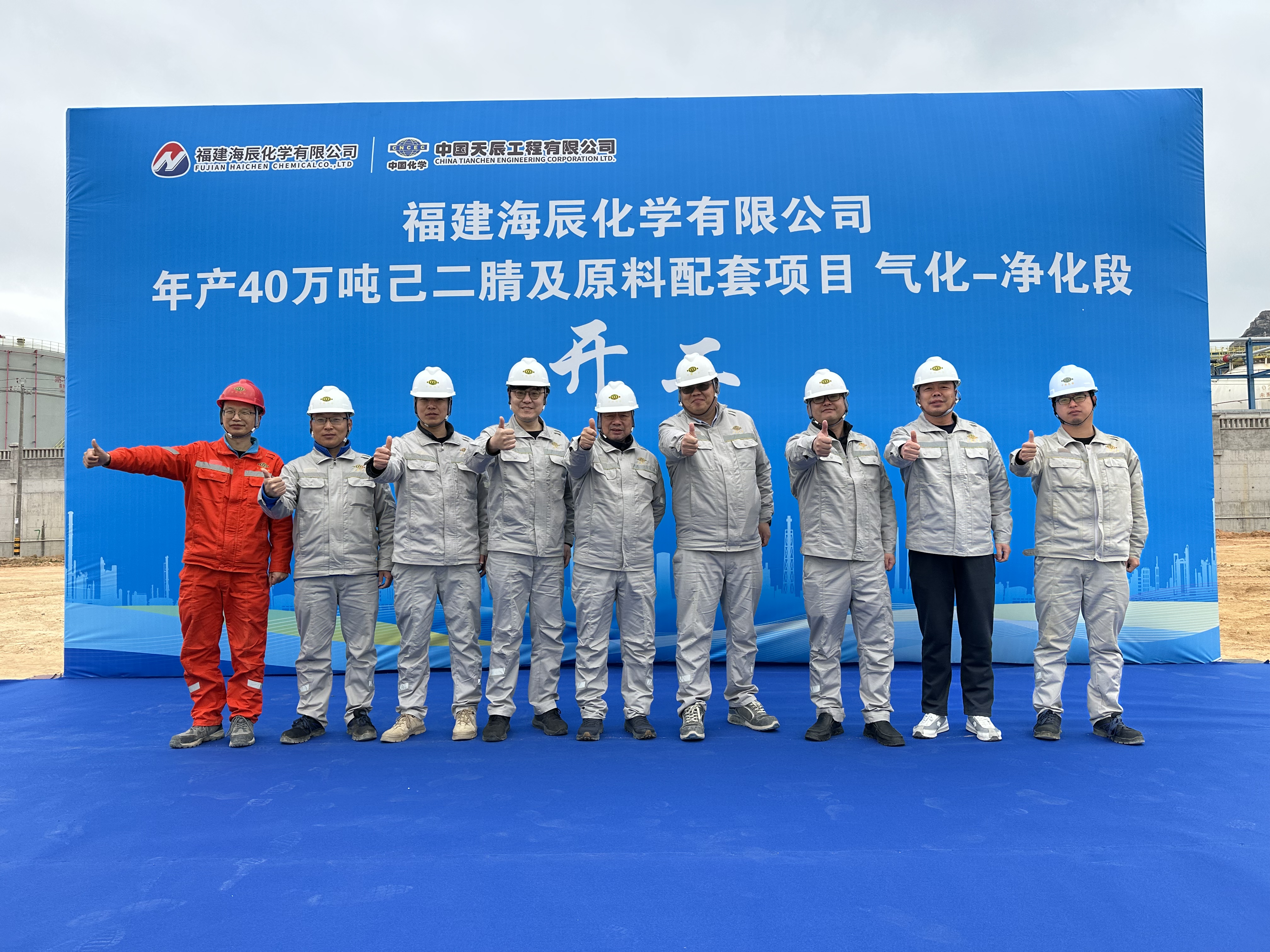 天辰公司总承包的福建海辰化学年产40万吨己二腈及原料配套项目气化—净化段开工仪式隆重举行
