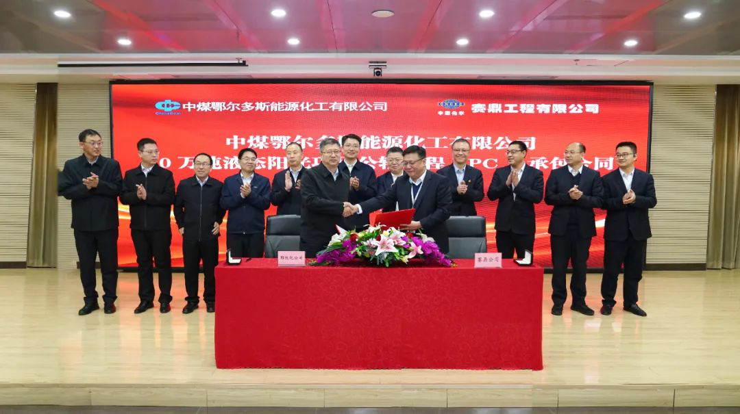 赛鼎公司签署中煤鄂能化10万吨液态阳光项目公辅工程EPC总承包合同
