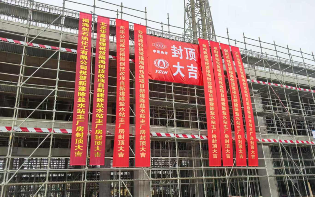 东华公司福建福海创配套公用系统项目2#除盐水站主厂房封顶