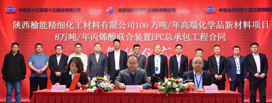赛鼎宁波公司签署陕西榆能精细化工丙烯酸联合装置EPC总承包和40万吨/年丙烯酸酯乳液装置详细设计合同