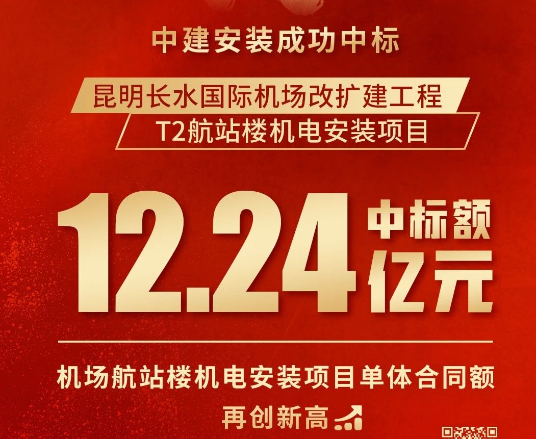 中建安装揽获12.24亿机场航站楼机电大单