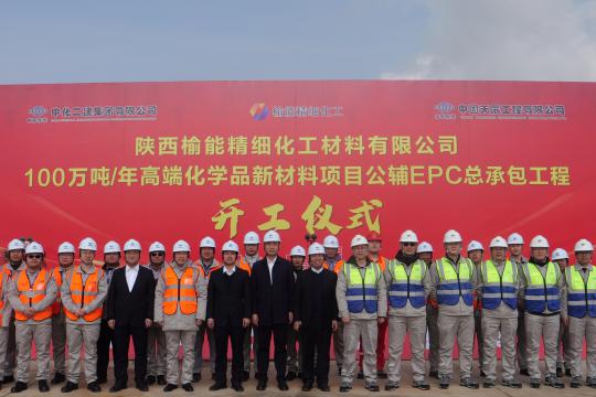 天辰公司牵头总承包的榆能精细化工公辅项目举行开工仪式