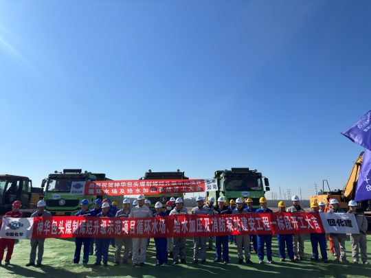 东华公司神华包头煤制烯烃升级示范项目循环水场、给水加压及消防泵站总承包项目现场开工
