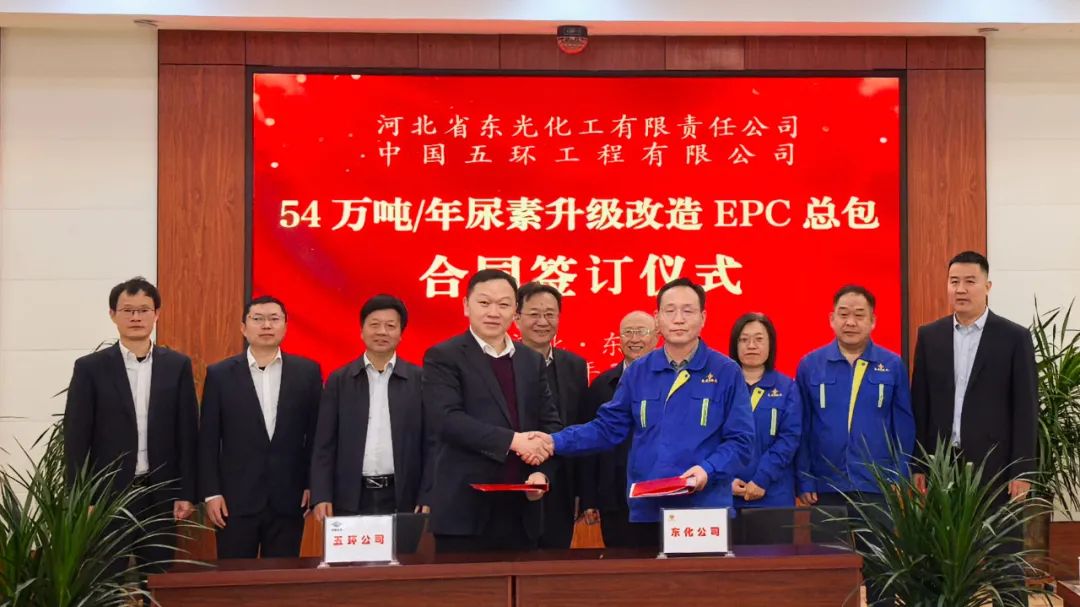 五环公司成功签约东光化工54万吨/年尿素升级改造EPC总承包合同