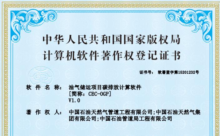 管道工程公司一项成果获得国家计算机软件著作权