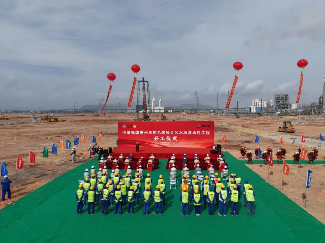 东华公司中海壳牌惠州三期乙烯项目污水处理场 EPC总承包项目开工