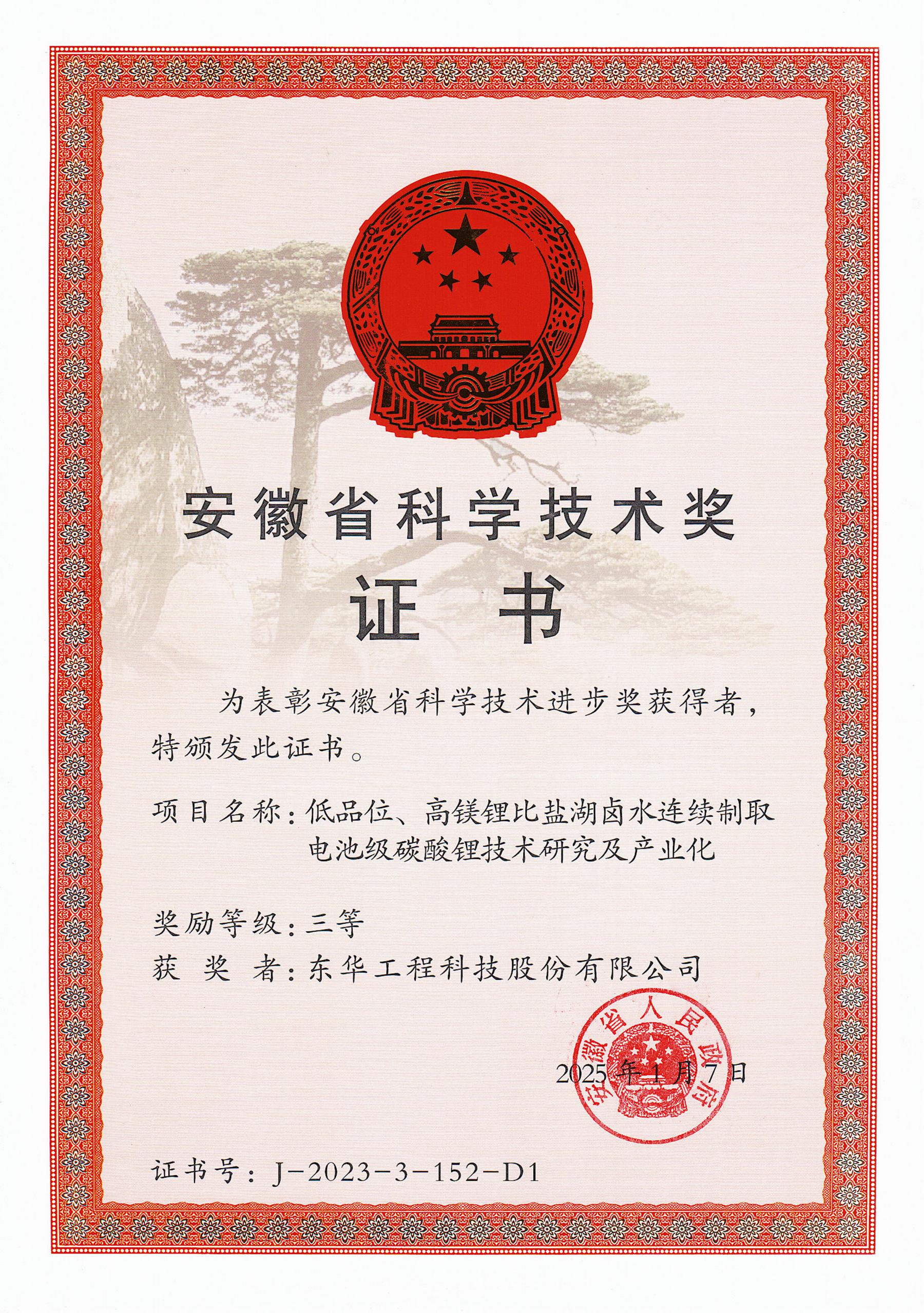 东华公司荣获安徽省科学技术进步奖三等奖