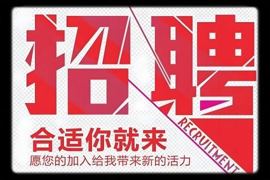 中国石油和化工勘察设计协会 2025年工作人员招聘启事