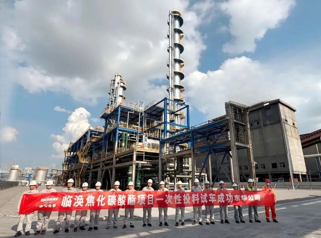 东华公司临涣焦化碳酸酯项目一次性投料试车成功