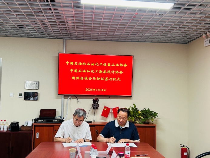 中国石油和化工勘察设计协会与中国石油和石油化工设备工业协会 携手推进团体标准联合发布
