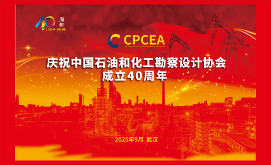 中国石油和化工勘察设计协会成立40周年及行业成果展示