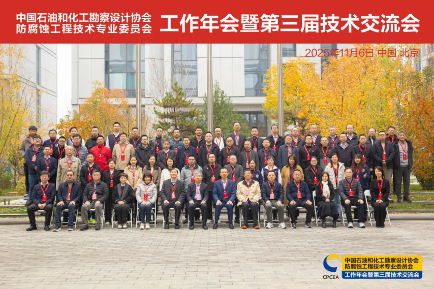 中国石油和化工勘察设计协会防腐蚀工程技术专业委员会工作年会暨第三届技术交流大会顺利召开